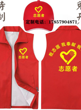 志愿者马甲定制红色背心马夹义工服工作服定做公益宣传服印字LOGO