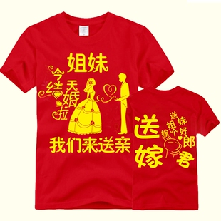 婚庆服T恤定制短袖兄弟结婚服抢亲接亲团姐妹团伴郎伴娘衣服diy定