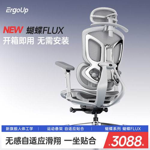 Ergoup有谱蝴蝶FLUX人体工学椅