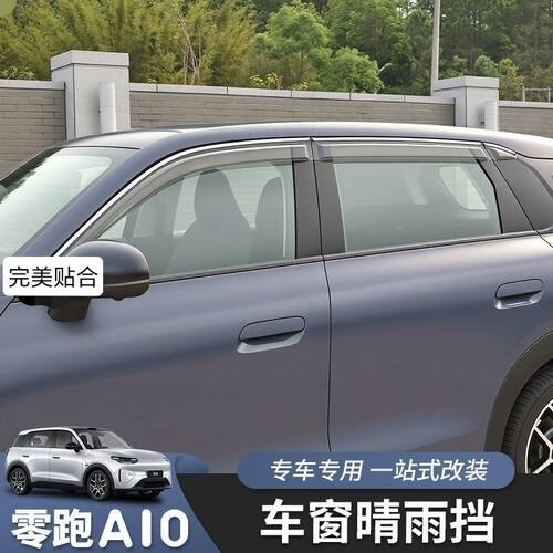 适用26款零跑A10车窗晴雨挡雨眉车专用改装挡雨加厚加宽外饰配件