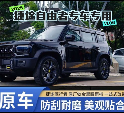 25款捷途自由者专用改装配件黑武士晴雨挡钛金黑雨眉车窗挡雨板