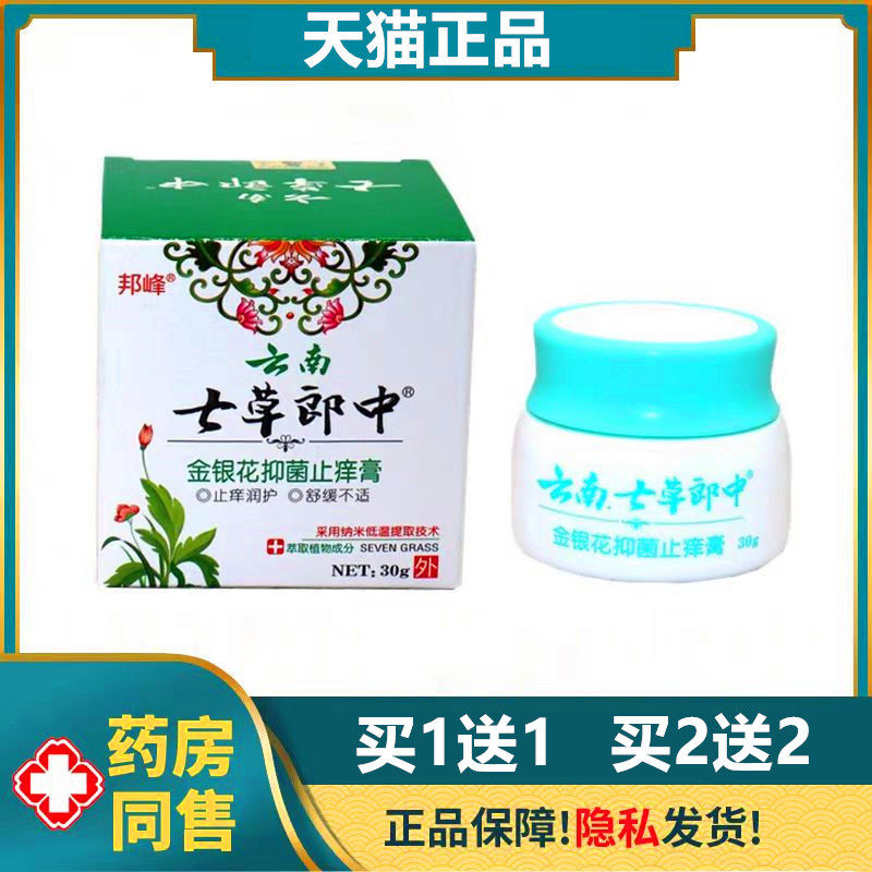 云南七草郎中金银花抑菌止痒膏皮肤瘙痒大腿内侧阴囊私处肛门止痒