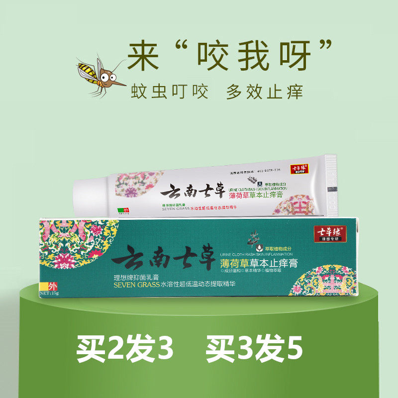 云南七草滇紫草成人宝宝止痒膏