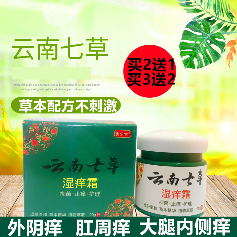 云南七草外阴痒男女私处痒肛门痒