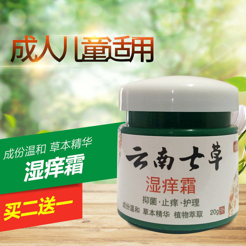 云南七草湿痒霜七草郎中膏黄金百草止全身痒大腿内侧私处肛门痒膏