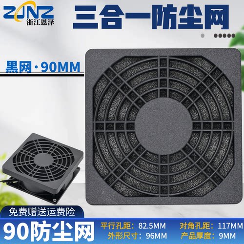 90MM三合一防尘网9cm防尘网罩