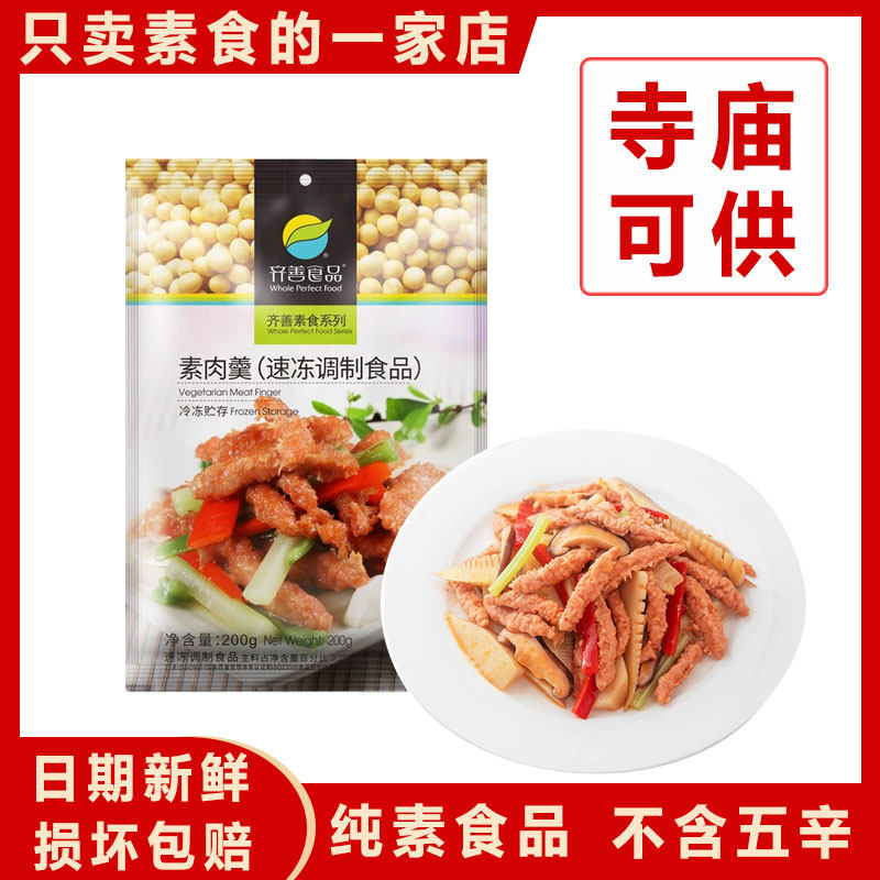 正品齐善素肉羹冷冻素食大豆蛋白制品人造素肉佛家用炒菜斋菜仿荤