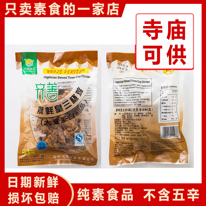 齐善素食蚝皇三杯鸡佛家纯素菜人造素肉仿荤纯素炒菜斋菜正品食品