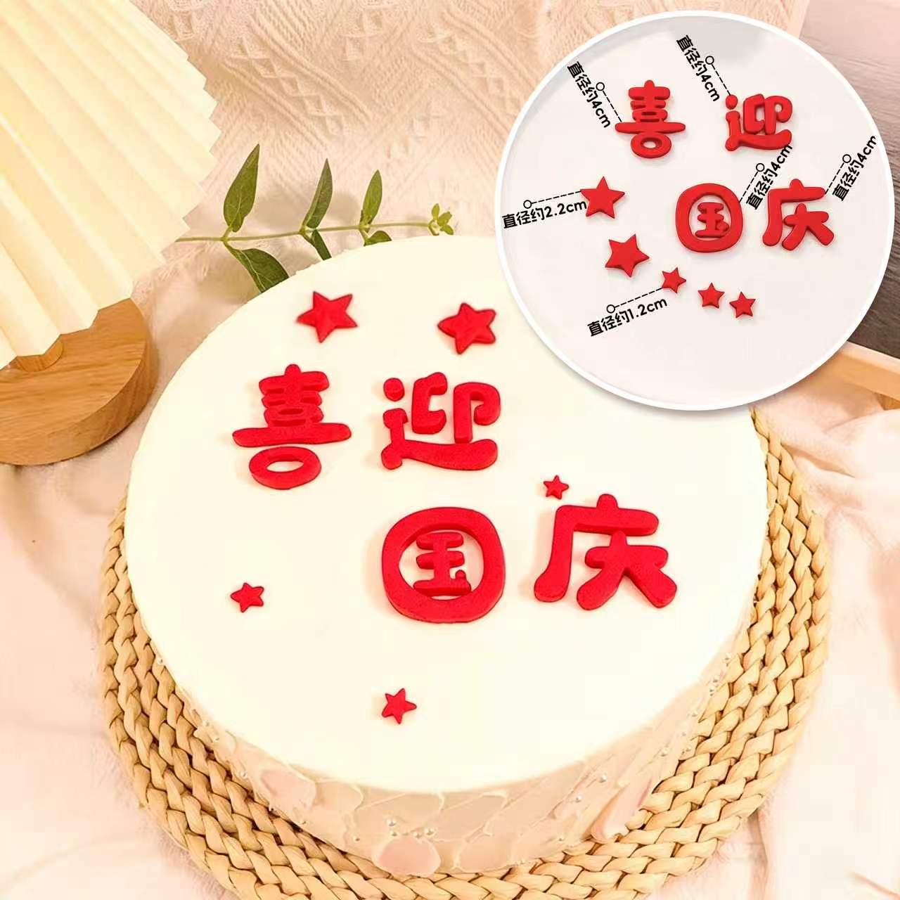 喜迎国庆主题蛋糕插件我爱中国字节日装扮用品