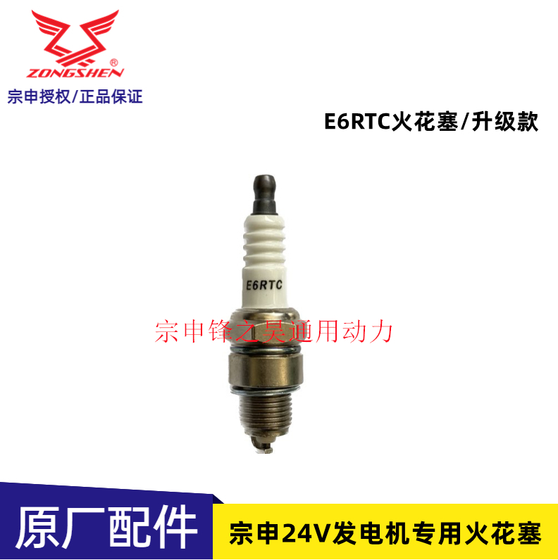 宗申24V发电机专用火花塞 驻车空调汽油发电机火花塞E6RTC火花塞