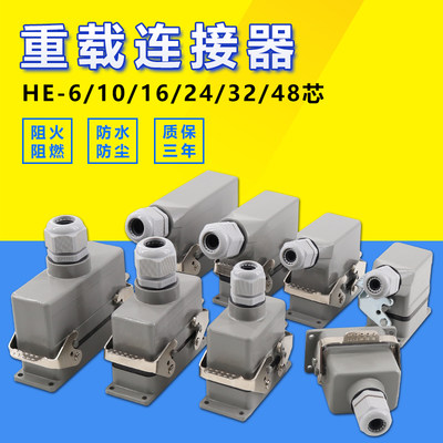 矩形重载连接器HDC-HE-6芯10心16/24针32P48工业防水航空插头插座