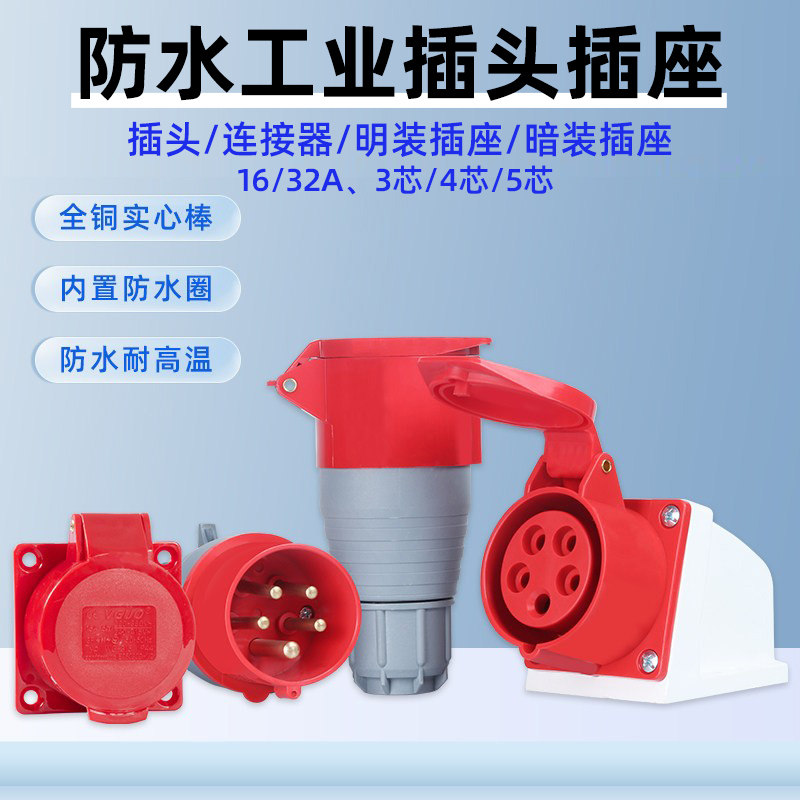 防水工业插头插座16a32A三芯四线五孔不防爆航空插头连接器三相电