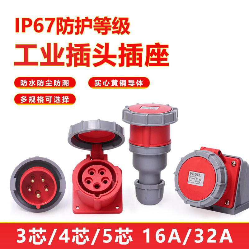 围国ip67防水工业插头插座连接器3芯4线五孔16/32A不防爆航空插头