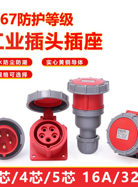 围国ip67防水工业插头插座连接器3芯4线五孔16/32A不防爆航空插头