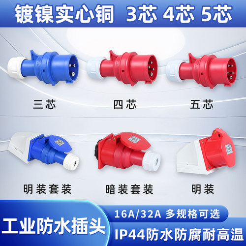 英翔防水航空插头公母对接16A32A