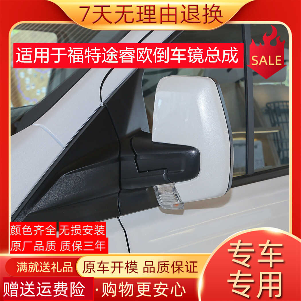 V362适用途睿欧福特左右反光镜