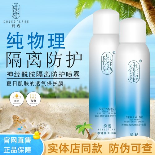 上者绮观防晒喷雾绮观神经酰胺隔离防晒喷雾清爽锁水保湿清爽防晒