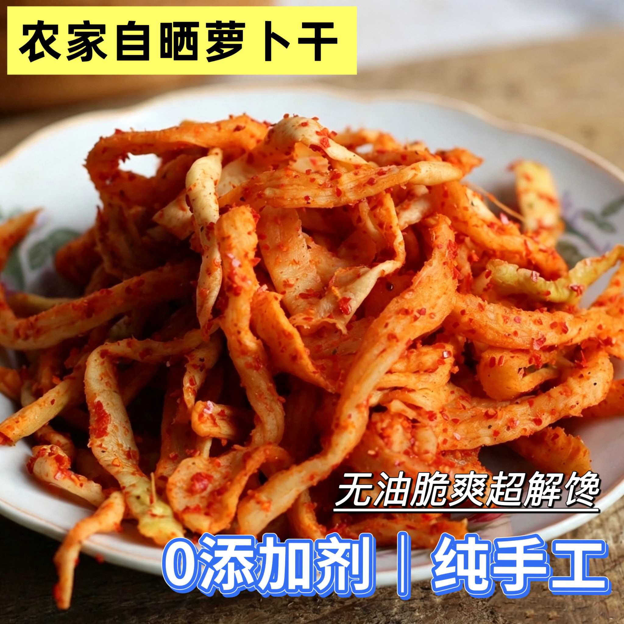 四川手搓香脆麻辣萝卜条下饭菜