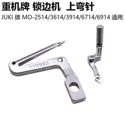 重机6700四线锁边机上下弯针JUKI