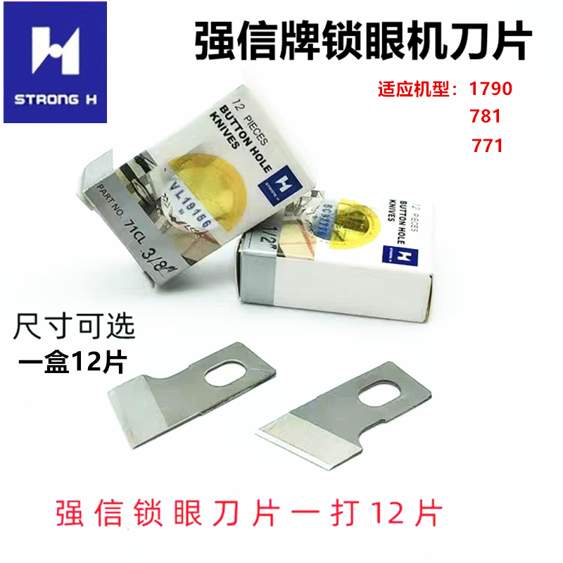 重机1790平头锁眼机刀片781纽门