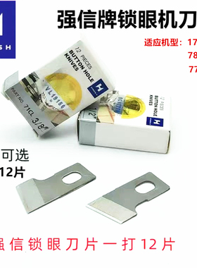 强信牌重机781平头锁眼机刀片1790锁眼兄纽门刀771纽门扣眼机刀片
