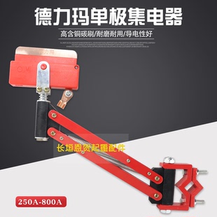 原装正品德力玛250A500A单极集电器单级轻型行车滑线受电器滑触线