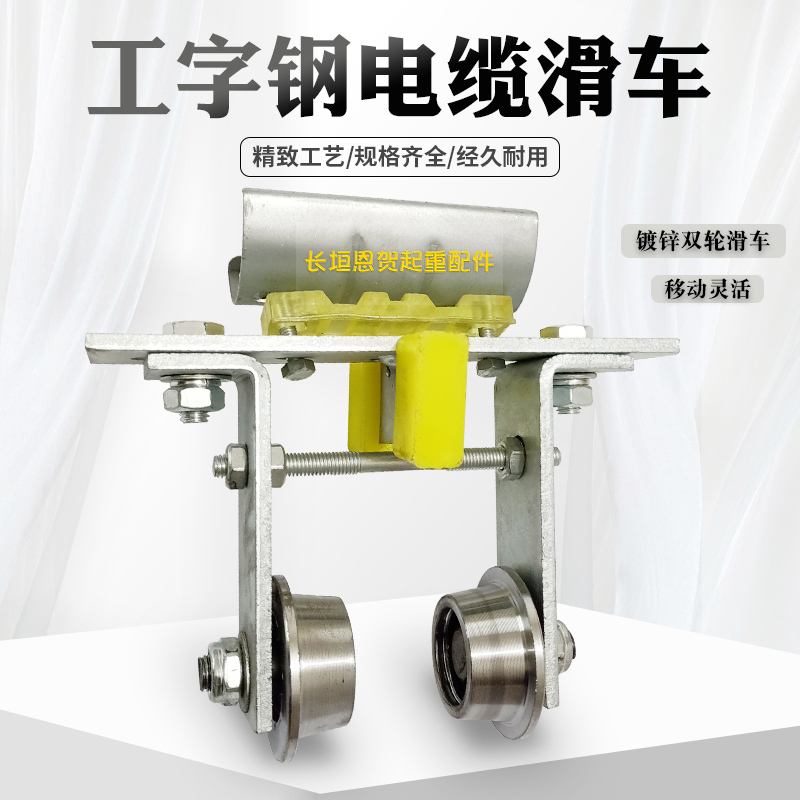 镀锌两轮工字钢电缆滑车