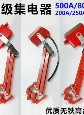 200A250A500A800A单极集电器受电器起重机单级滑触线集电器刀头