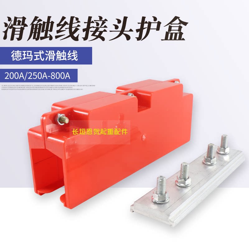 200a/250a/800a德玛式滑触线吊卡 支架 护盒 铝接头 滑触线配件