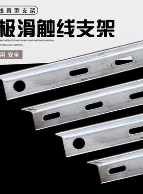 H型单极滑触线支架3极4级Z字型 无接缝一字型支架 C型钢角铁支撑