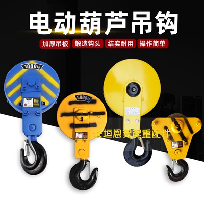 电动葫芦吊钩 起重吊钩 行车钩1T2T3T4T5T10T起重滑车滑轮