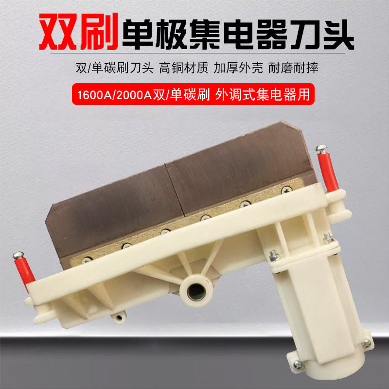 1600/2000A双刷刀头外调式单极集电器双臂集电器单级受电器滑触线