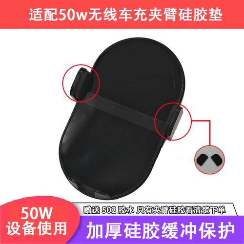 适用华为50W无线车充替代夹臂硅胶垫27w车载充电支架配件贴片