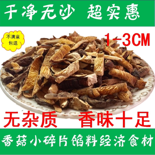 农家干净无沙干香菇500g买满2件
