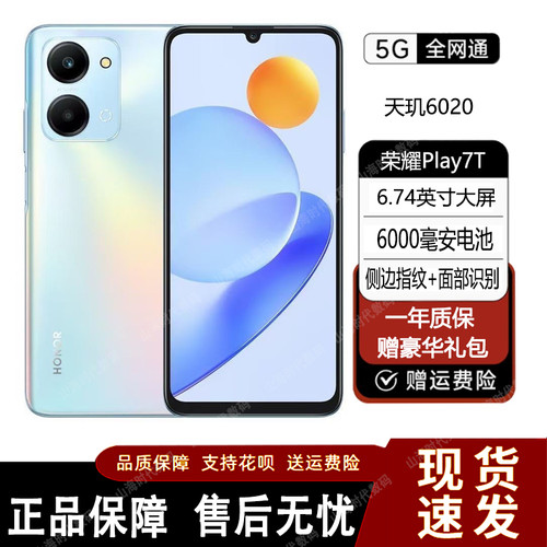 honor/荣耀 Play7T 全网通5G大屏大电池6000mAh老人学生正品手机