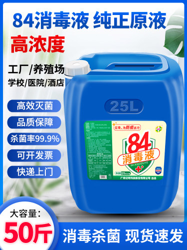 84消毒液大桶装浓缩型杀菌消毒水