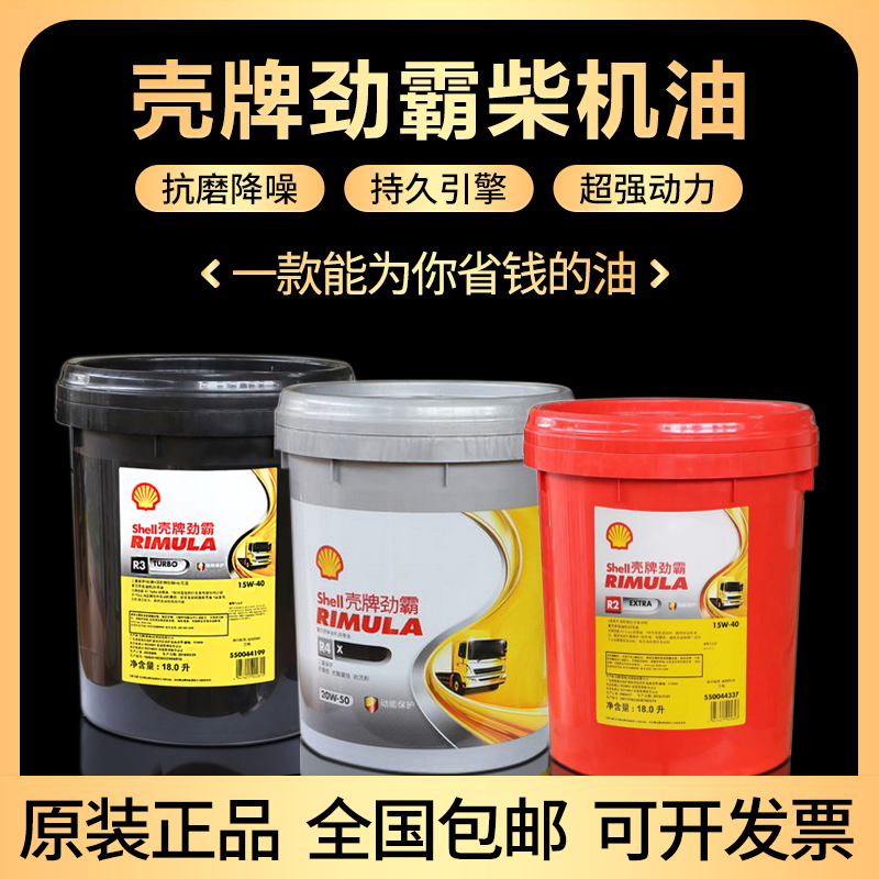 壳牌劲霸柴机油R2 R3 R4 15W-40 20W-50柴油发动机润滑油200升18L