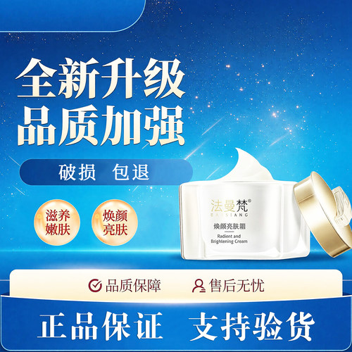 法曼梵正品焕颜亮肤霜滋养肌补水保湿提亮肤色微商同款斑系列加强