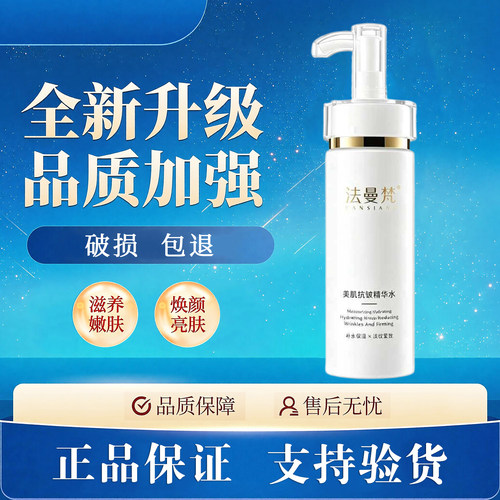 法曼梵抗美肌皱精华水焕颜霜精华液玻尿酸霜提斑系列加强