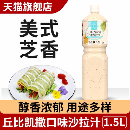 丘比美式凯撒沙拉酱蔬菜火锅蘸料