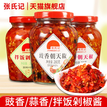 正宗张氏记豉香朝天椒280g瓶装家用炒菜拌面下饭酱蒜香蒜蓉辣椒酱