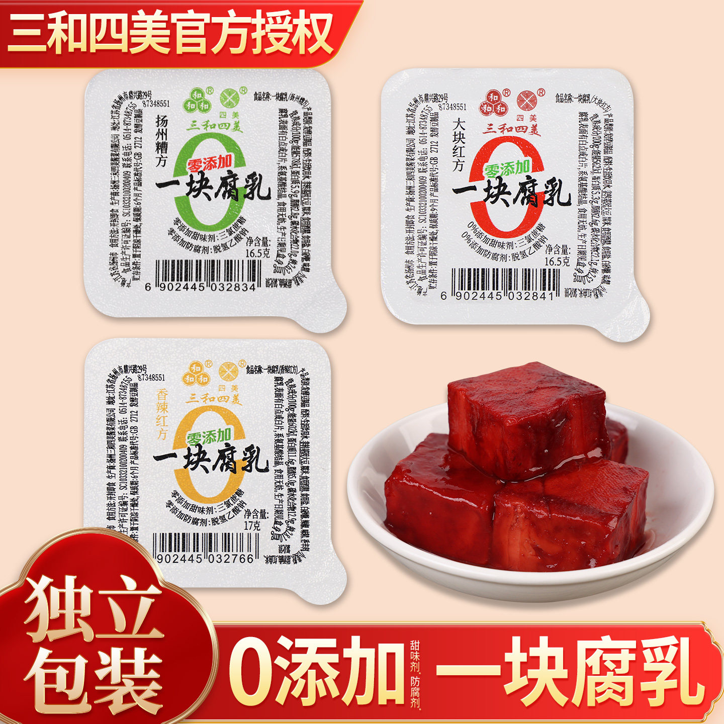 三和四美一块腐乳扬州特产香辣下饭霉豆腐大块红方糟方独立小包装