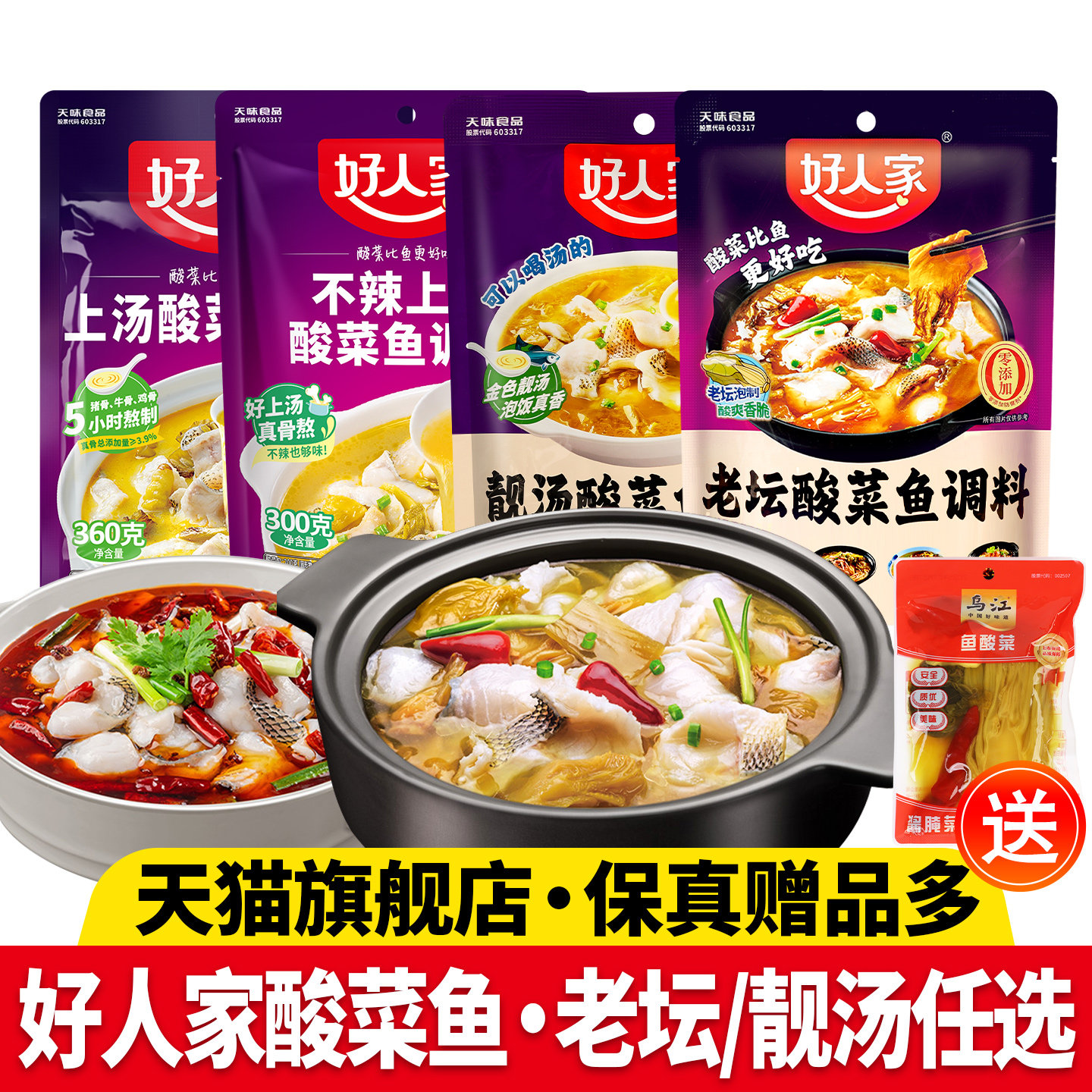 正宗好人家酸菜鱼调料包上汤老坛靓汤水煮鱼调味料官方旗舰店同款