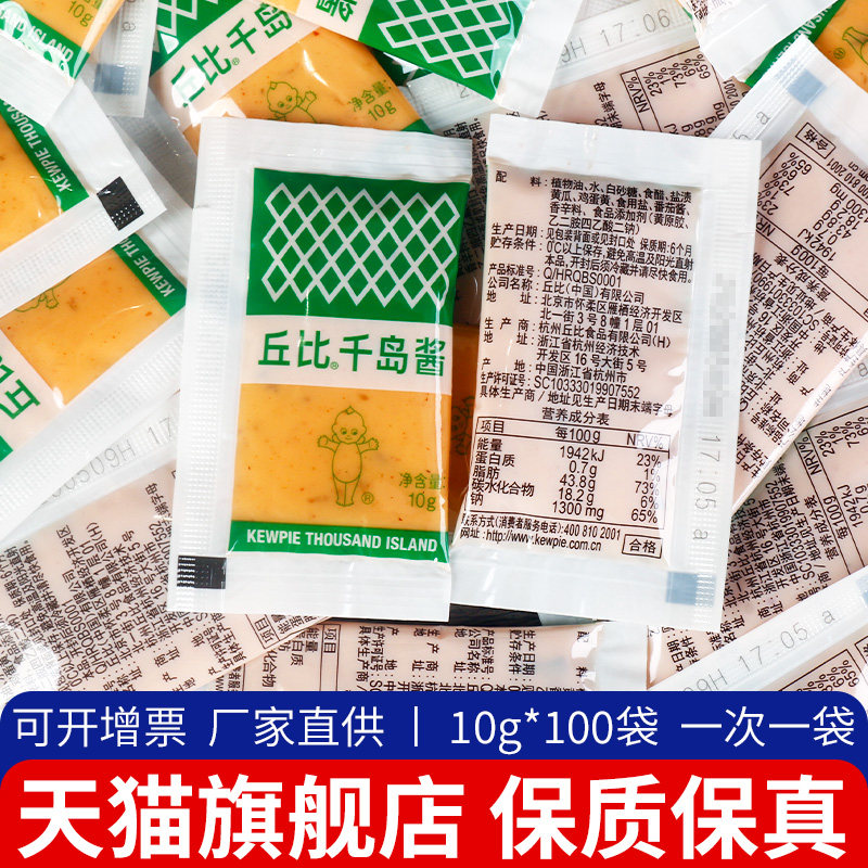 丘比千岛酱10g*100小包装 商用蔬菜鸡肉炸鸡汉堡寿司外送沙拉小袋