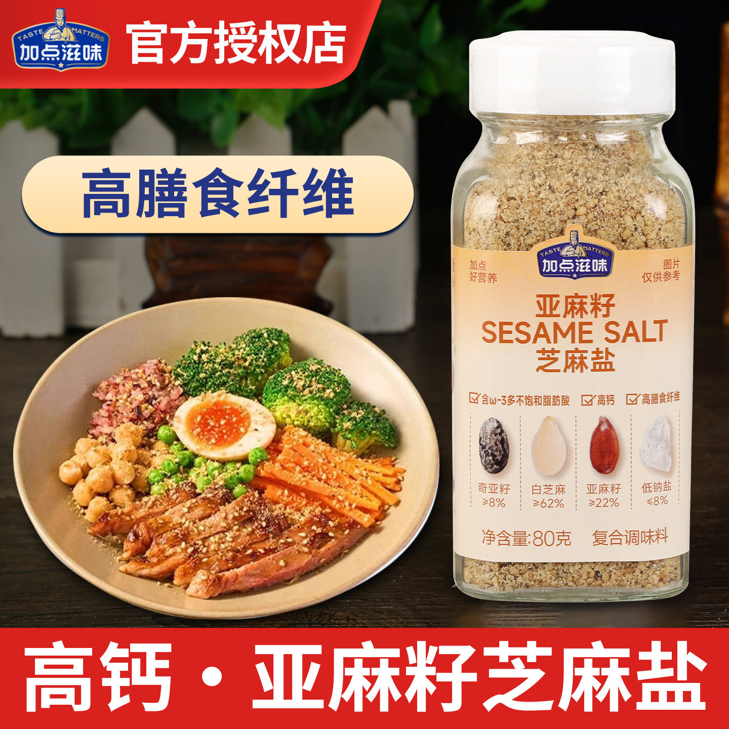 加点滋味亚麻籽芝麻盐水煮菜凉拌调味料牛排蘸料官方旗舰店同款