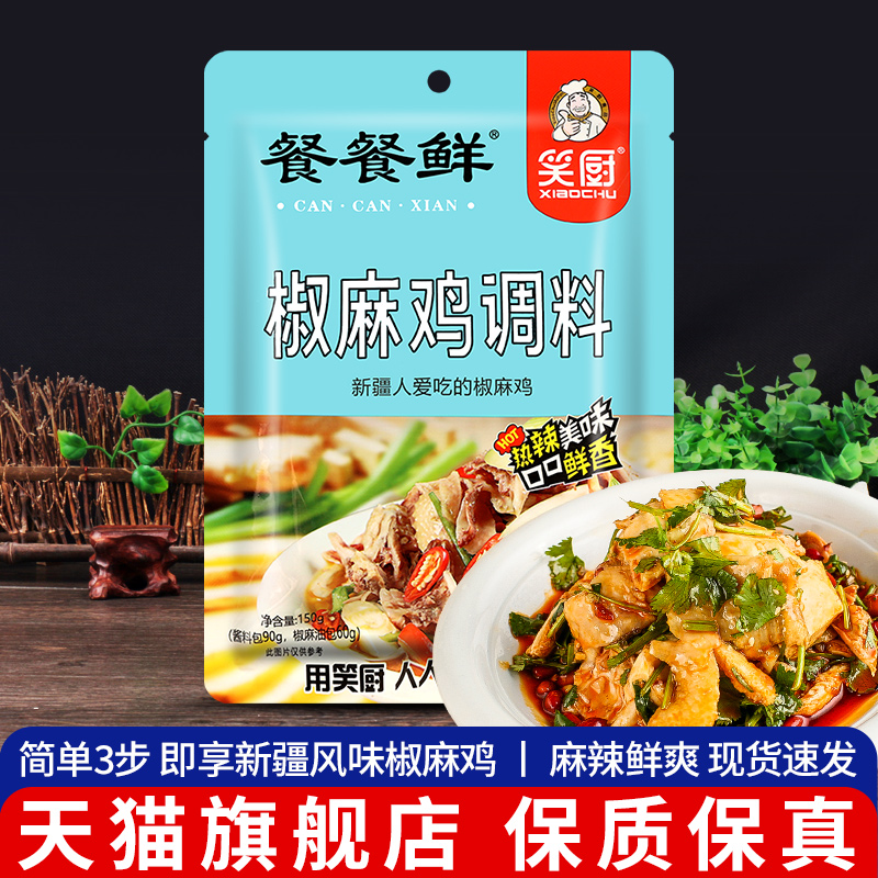 笑厨椒麻鸡调料手撕口水鸡酱汁包