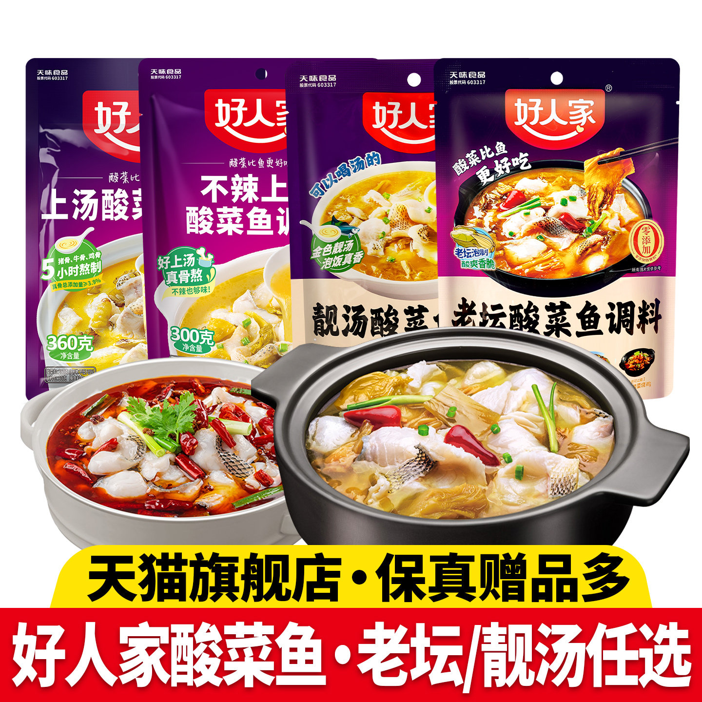 好人家酸菜鱼调料包酸香浓郁家用