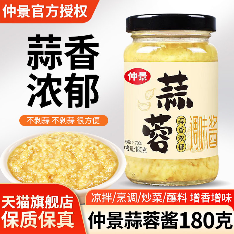 仲景蒜蓉酱180g烤生蚝蒜蓉蒜泥酱