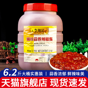 李锦记锦珍蒜蓉辣椒酱3.1kg 烧烤辣酱 烤生蚝香辣蒜泥 商用大桶装