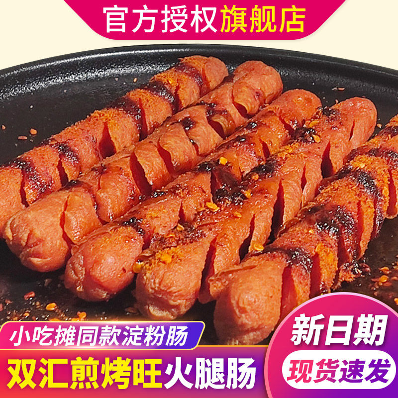 双汇煎烤旺小吃摊淀粉肠旗舰店